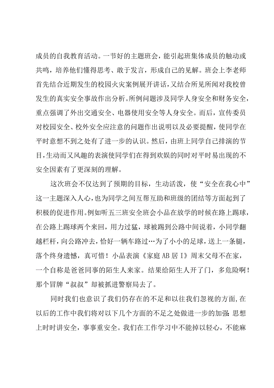 2023校园安全教育日主题班会心得体会（3篇）.docx_第3页