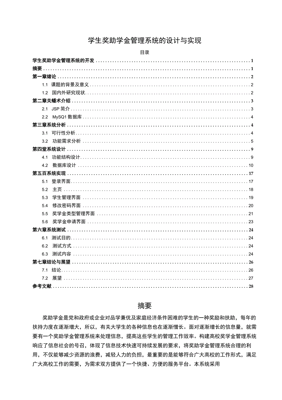 【《学生奖助学金管理系统设计》10000字（论文）】.docx_第1页