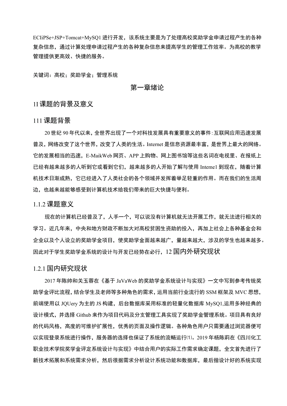 【《学生奖助学金管理系统设计》10000字（论文）】.docx_第2页