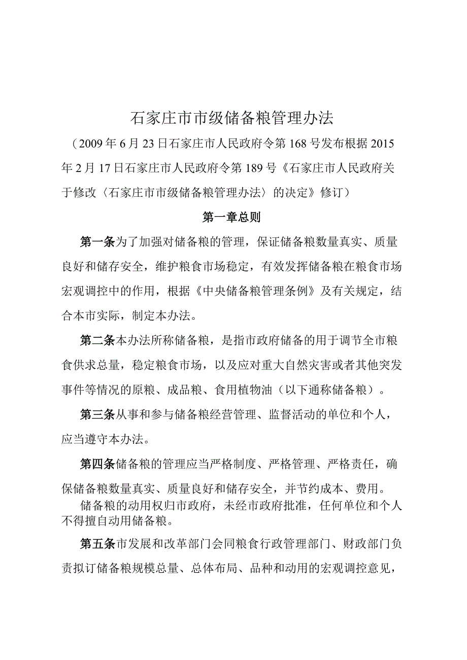 《石家庄市市级储备粮管理办法》（根据2015年2月17日石家庄市人民政府令第189号修订）.docx_第1页