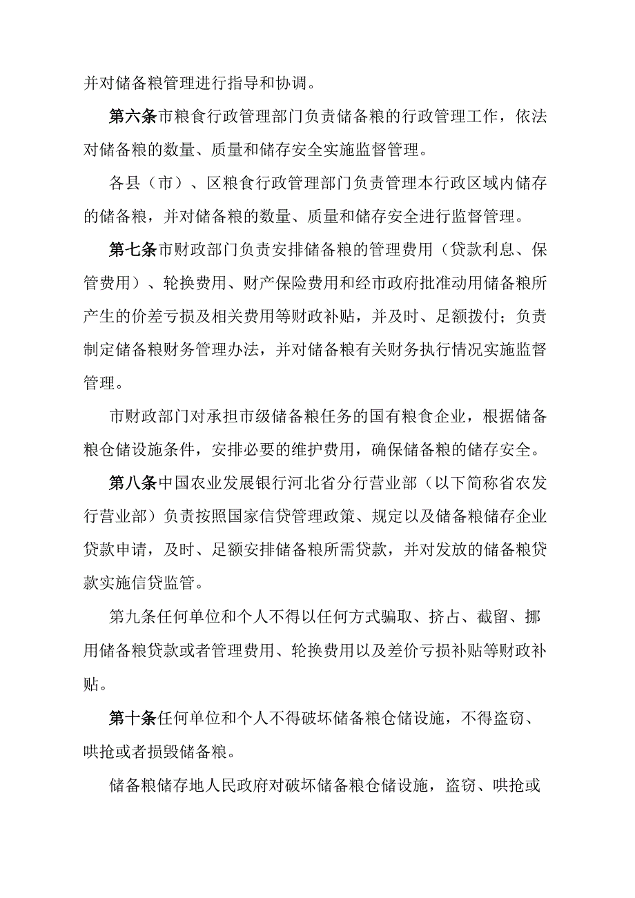 《石家庄市市级储备粮管理办法》（根据2015年2月17日石家庄市人民政府令第189号修订）.docx_第2页