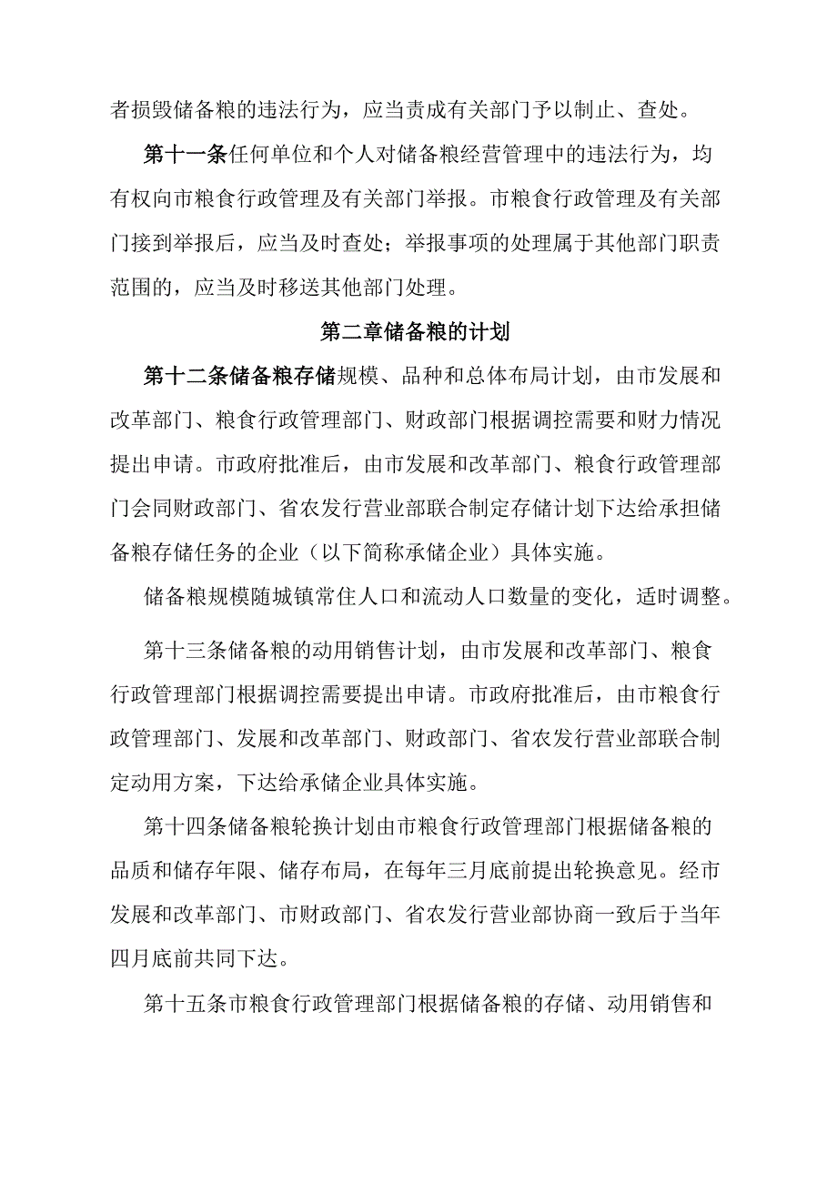 《石家庄市市级储备粮管理办法》（根据2015年2月17日石家庄市人民政府令第189号修订）.docx_第3页