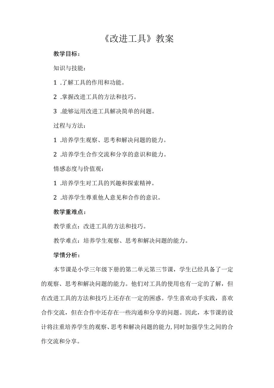 《改进工具》（教案）安徽大学版三年级下册综合实践活动.docx_第1页