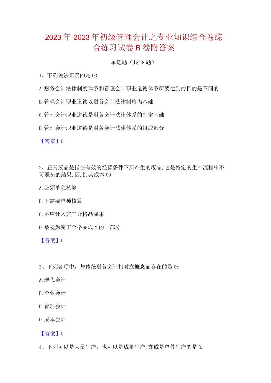 2022年-2023年初级管理会计之专业知识综合卷综合练习试卷B卷附答案.docx_第1页