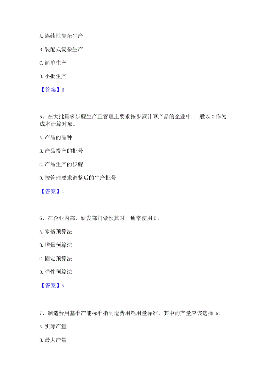 2022年-2023年初级管理会计之专业知识综合卷综合练习试卷B卷附答案.docx_第2页