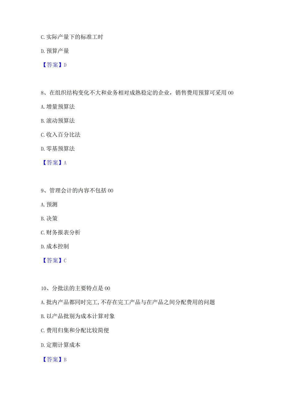 2022年-2023年初级管理会计之专业知识综合卷综合练习试卷B卷附答案.docx_第3页