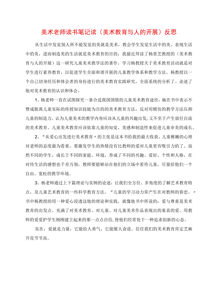 2023年美术老师读书笔记 读《美术教育与人的发展》反思.docx_第1页