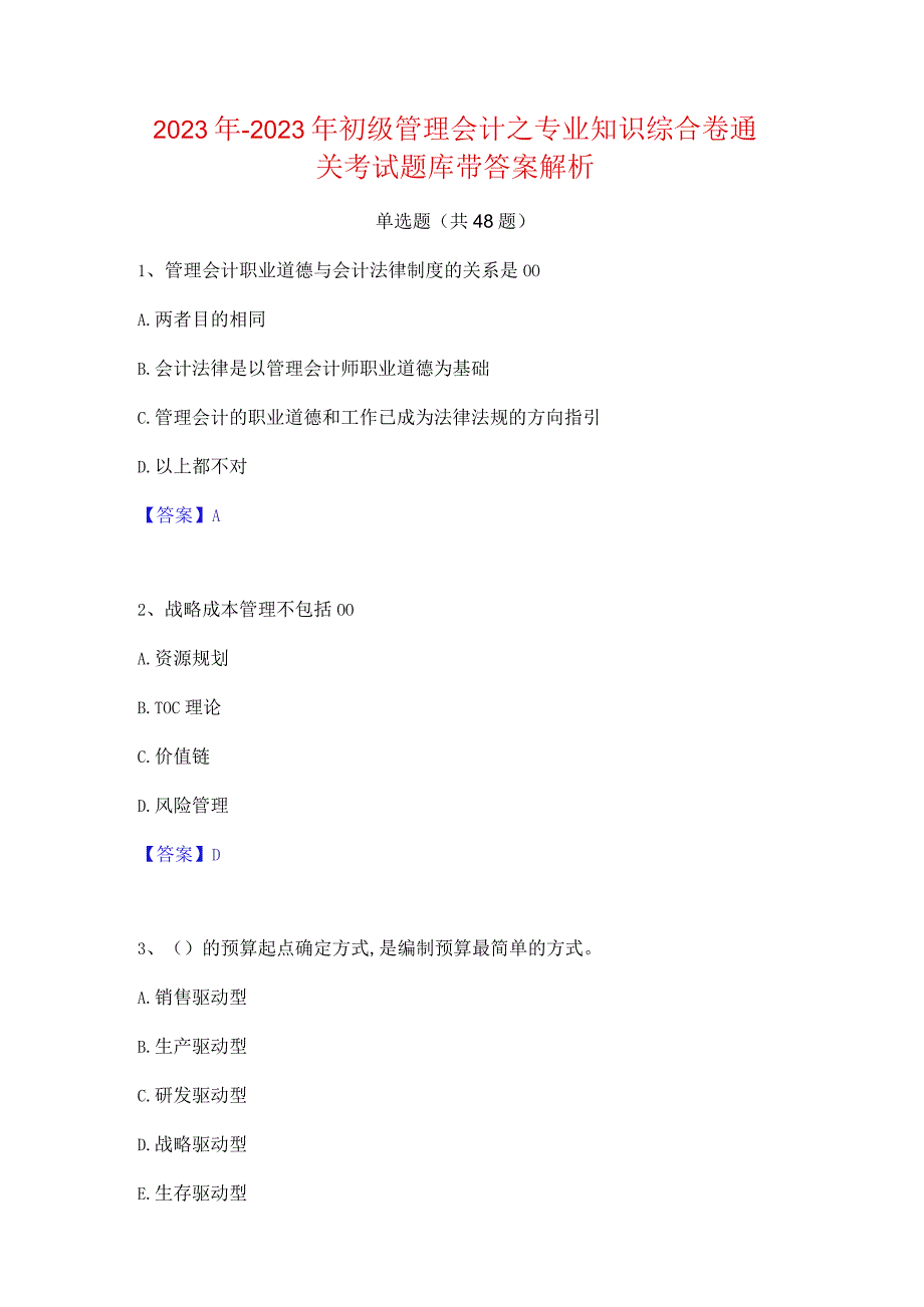 2022年-2023年初级管理会计之专业知识综合卷通关考试题库带答案解析.docx_第1页