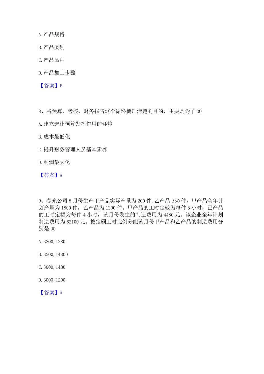 2022年-2023年初级管理会计之专业知识综合卷通关考试题库带答案解析.docx_第3页