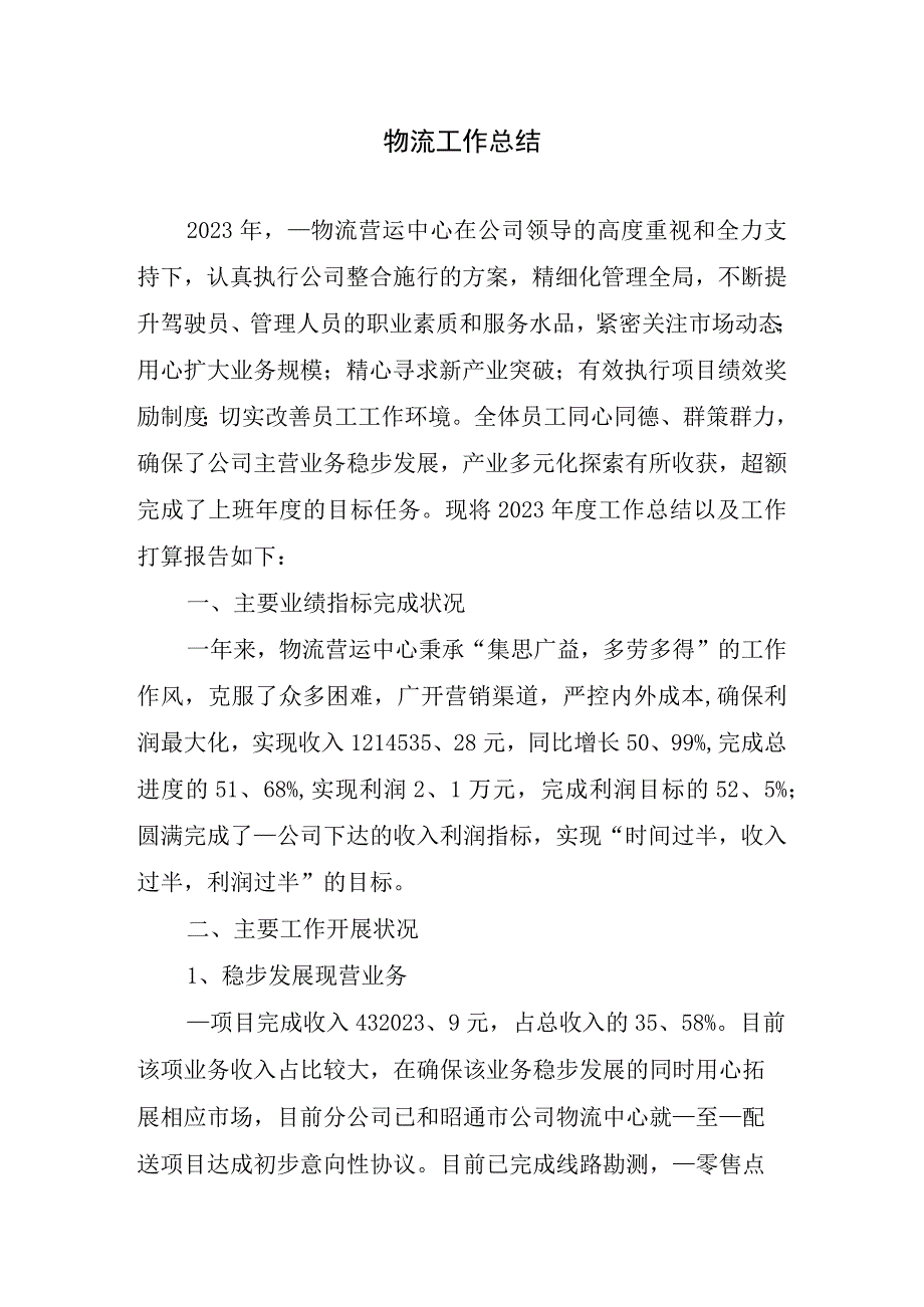 2023年物流工作总结.docx_第1页