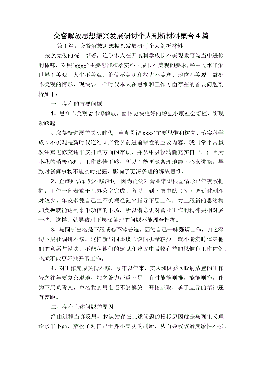 交警解放思想振兴发展研讨个人剖析材料集合4篇.docx_第1页