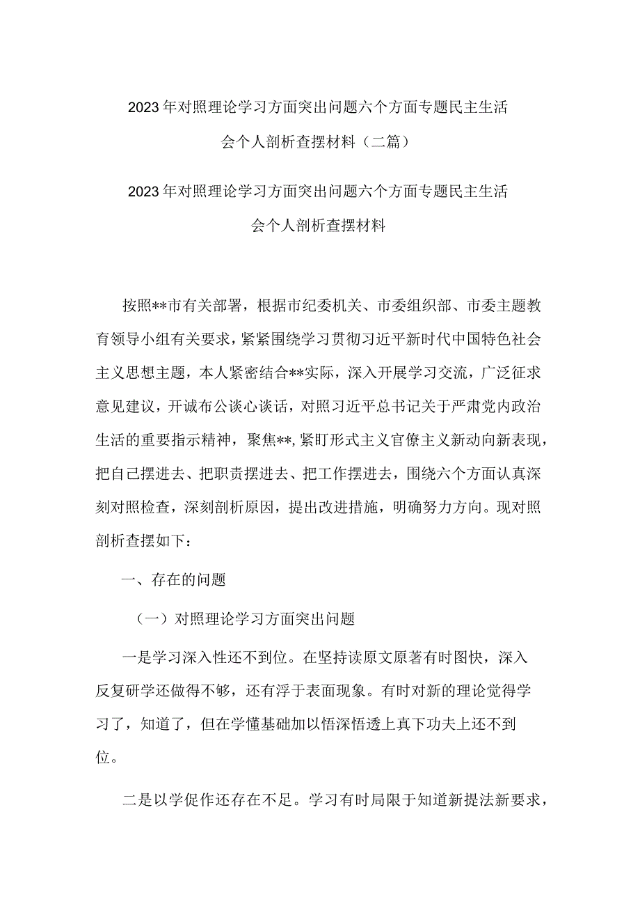 2023年对照理论学习方面突出问题六个方面专题民主生活会个人剖析查摆材料(二篇).docx_第1页