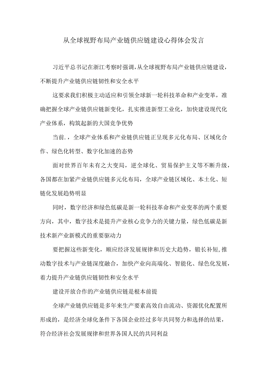 从全球视野布局产业链供应链建设以及确保供应链安全心得体会发言.docx_第1页