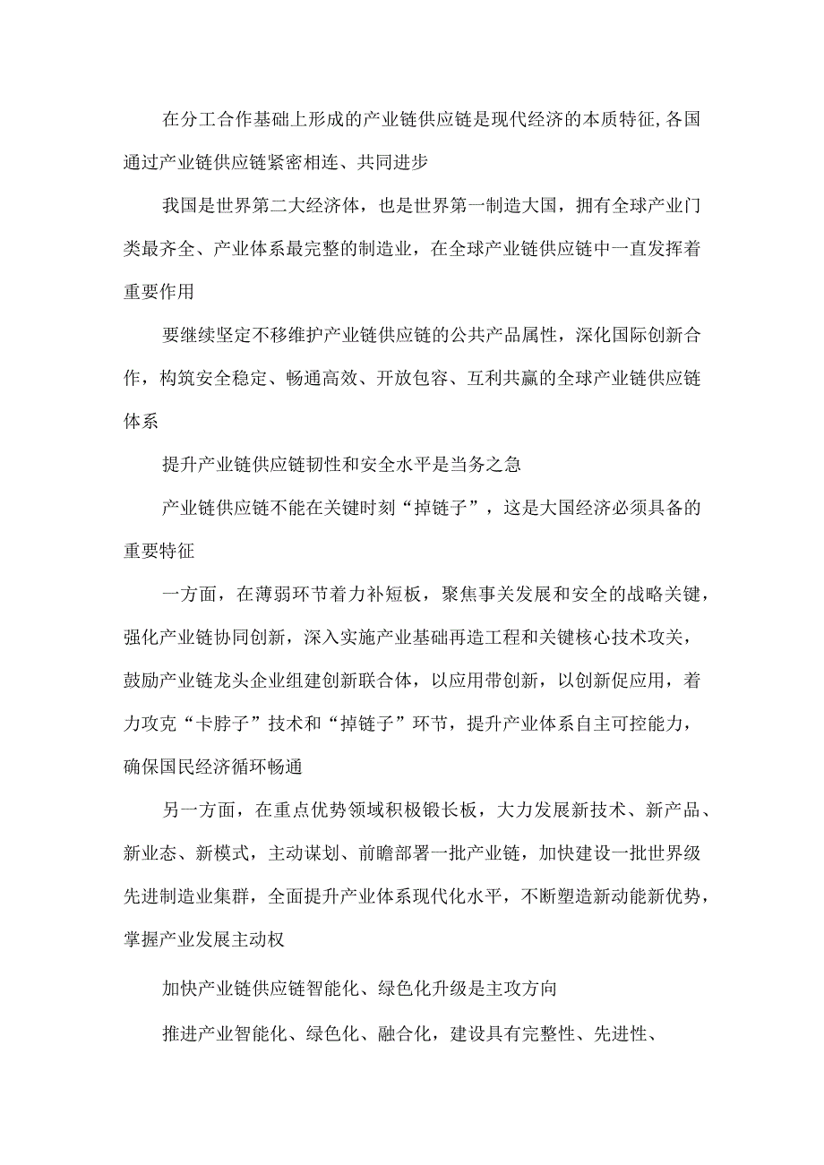 从全球视野布局产业链供应链建设以及确保供应链安全心得体会发言.docx_第2页