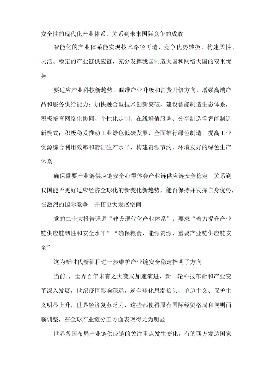 从全球视野布局产业链供应链建设以及确保供应链安全心得体会发言.docx_第3页