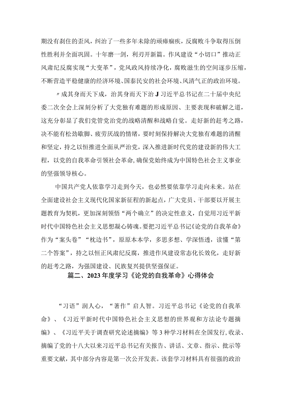 2023研读论党的自我革命心得体会（共9篇）.docx_第3页