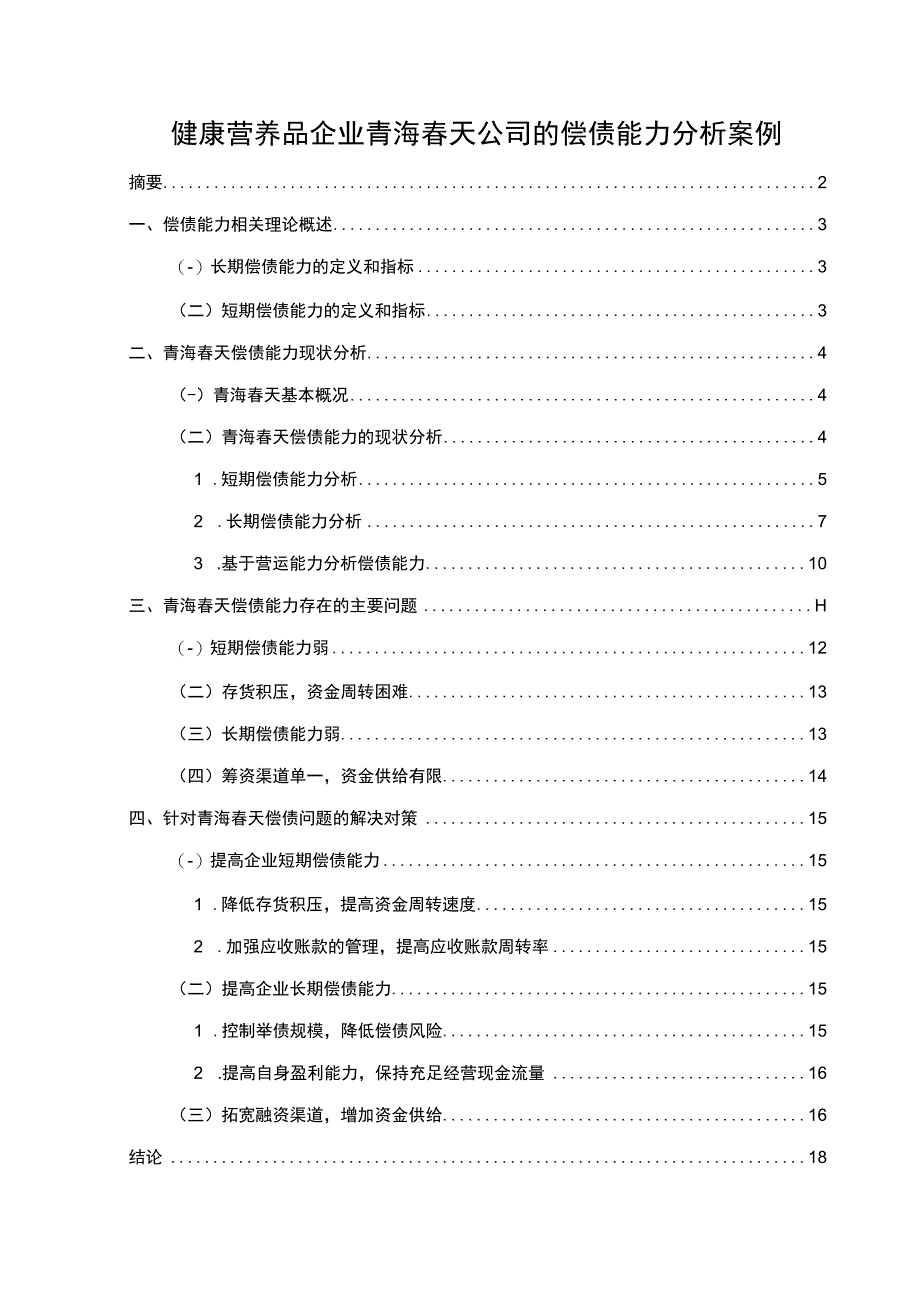 【2023《健康营养品企业青海春天公司的偿债能力分析案例》论文】.docx_第1页