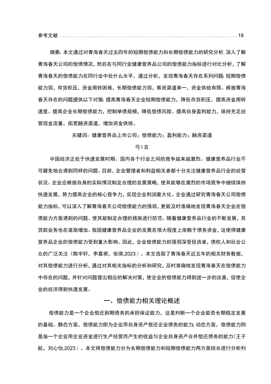 【2023《健康营养品企业青海春天公司的偿债能力分析案例》论文】.docx_第2页