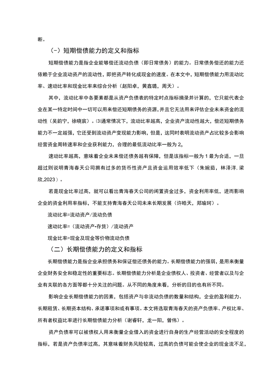 【2023《健康营养品企业青海春天公司的偿债能力分析案例》论文】.docx_第3页