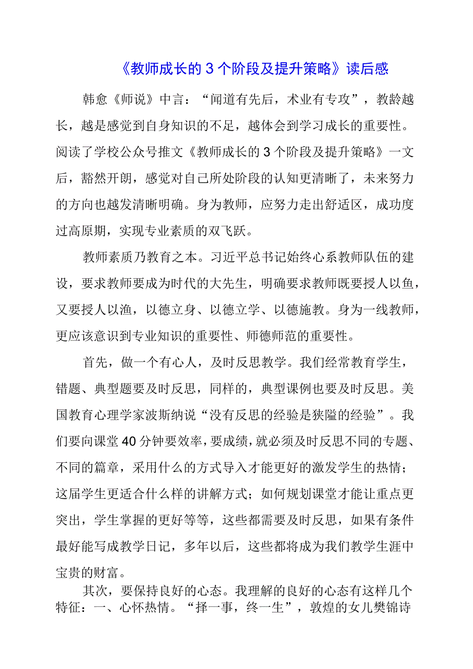 《教师成长的3个阶段及提升策略》读后感.docx_第1页