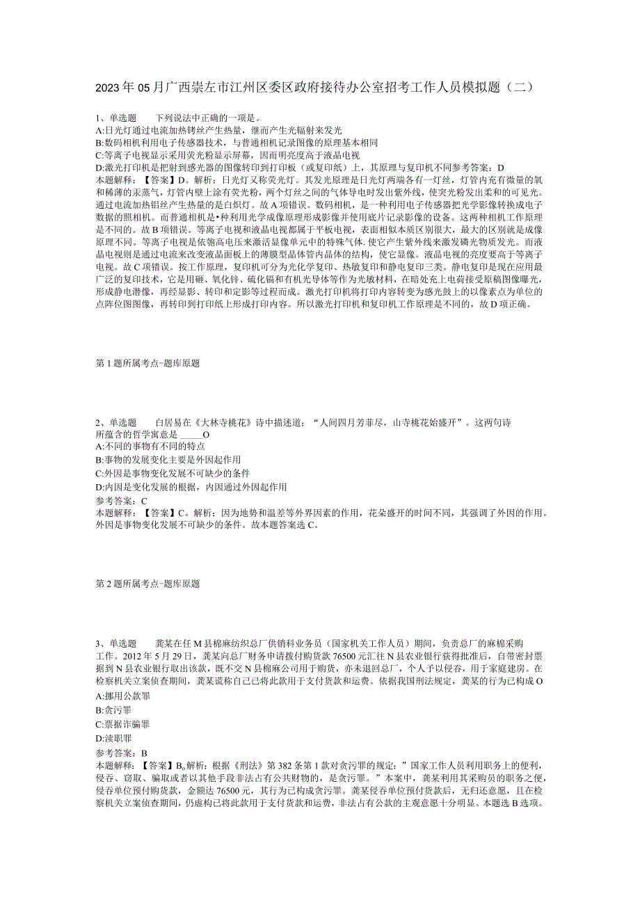 2023年05月广西崇左市江州区委区政府接待办公室招考工作人员模拟题(二).docx_第1页