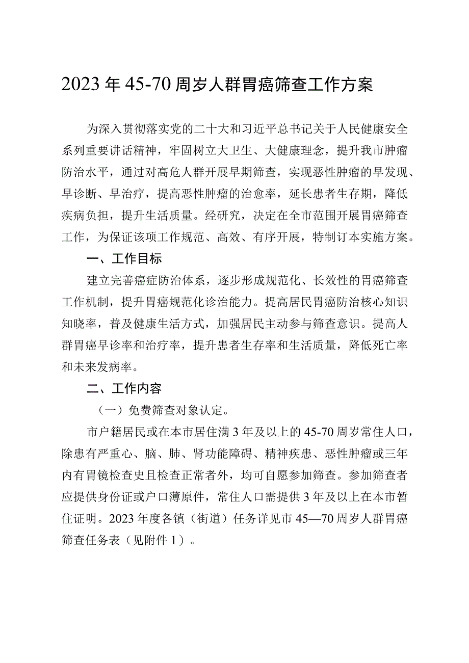 2023年45-70周岁人群胃癌筛查工作方案.docx_第1页