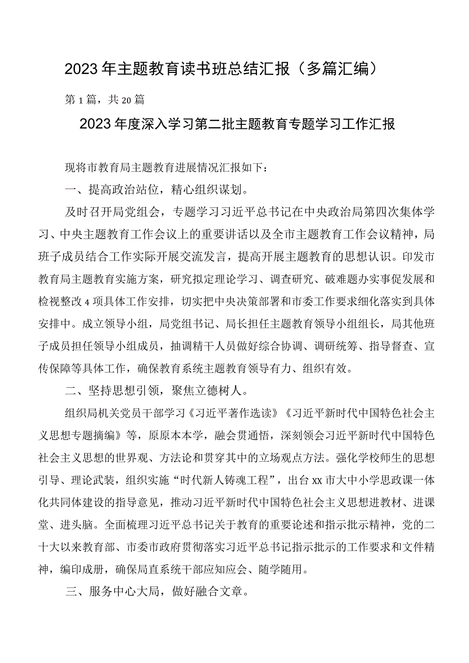 2023年主题教育读书班总结汇报（多篇汇编）.docx_第1页