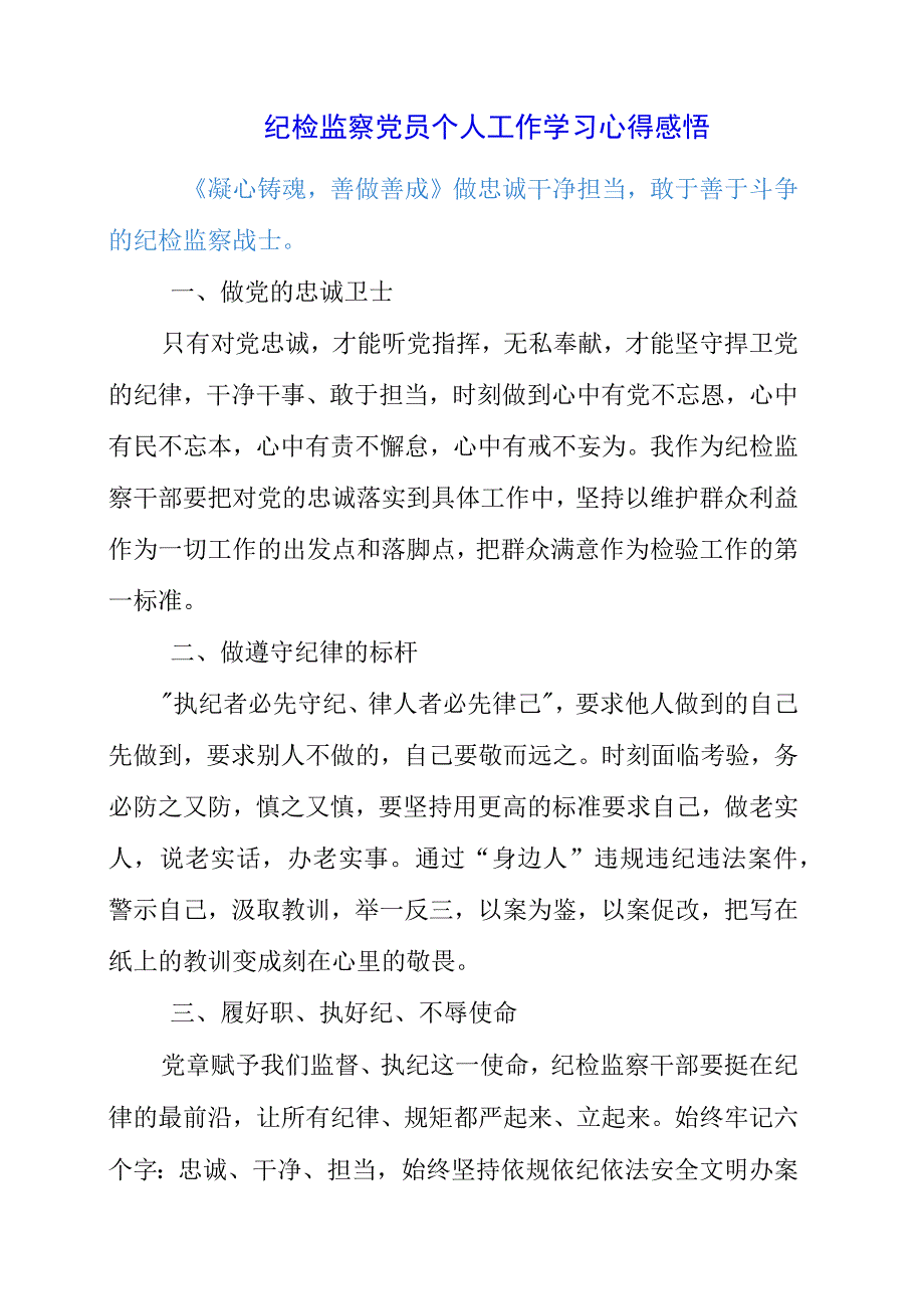 2023年纪检监察党员个人工作学习心得感悟.docx_第1页