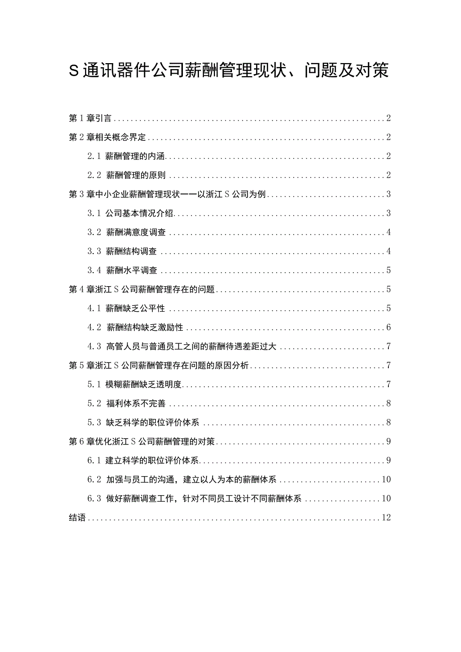 【《S通讯器件公司薪酬管理问题研究案例》8200字（论文）】.docx_第1页