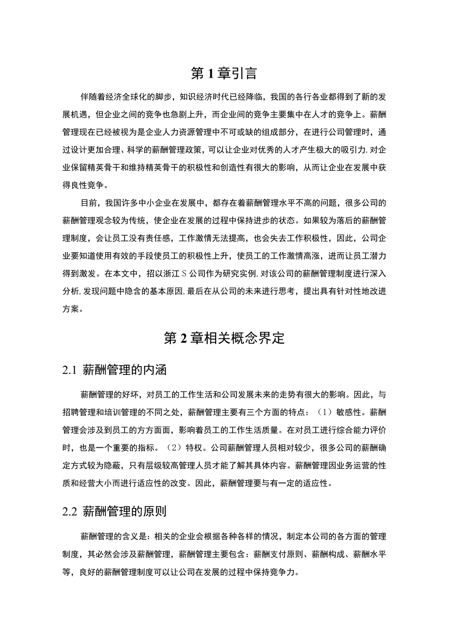 【《S通讯器件公司薪酬管理问题研究案例》8200字（论文）】.docx_第3页