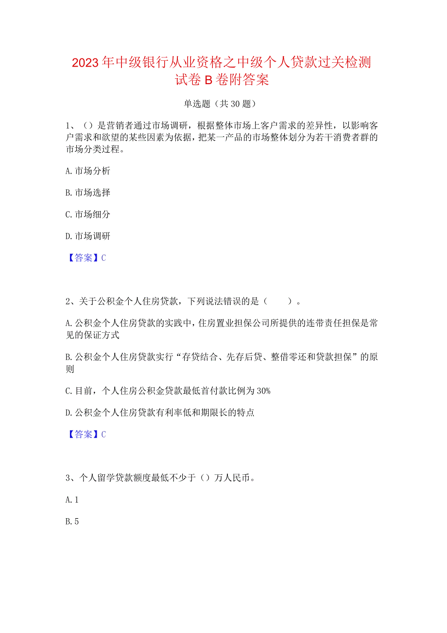 2023年中级银行从业资格之中级个人贷款过关检测试卷B卷附答案.docx_第1页