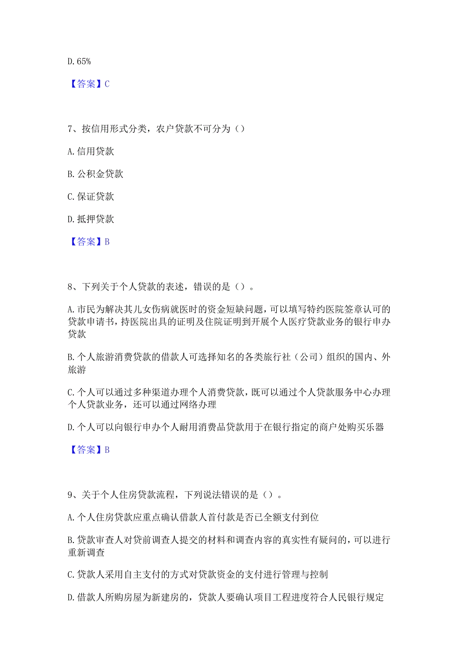 2023年中级银行从业资格之中级个人贷款过关检测试卷B卷附答案.docx_第3页