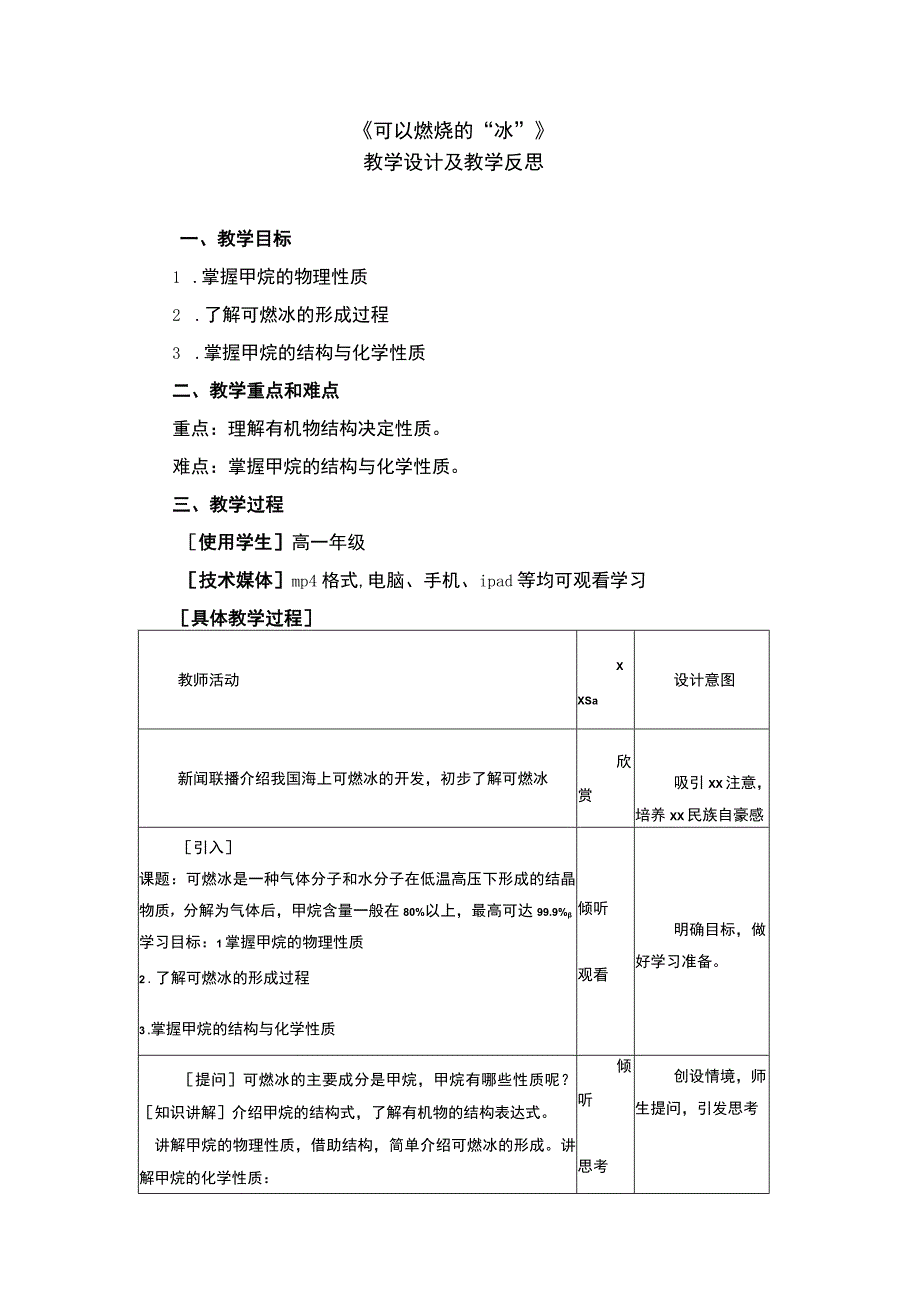 《有机化物向美而生》_主题1《可以燃烧的冰》教学设计（x）微课公开课教案教学设计课件.docx_第1页