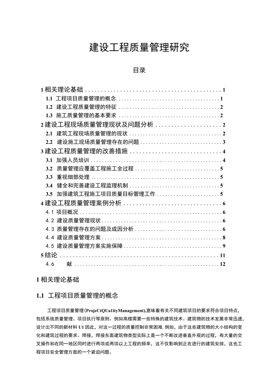 【《建设工程质量管理问题研究》11000字（论文）】.docx_第1页