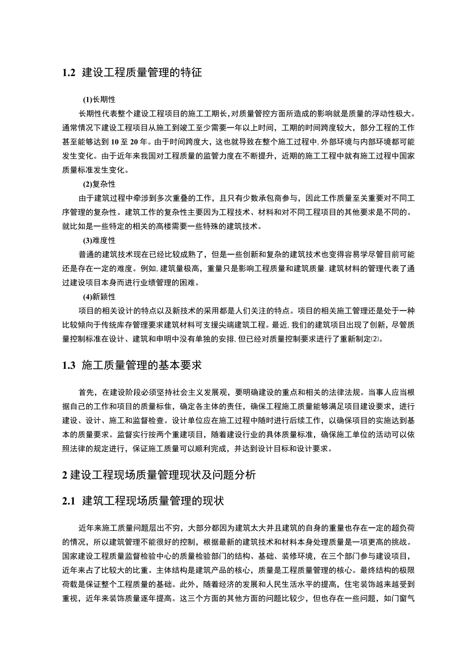 【《建设工程质量管理问题研究》11000字（论文）】.docx_第2页