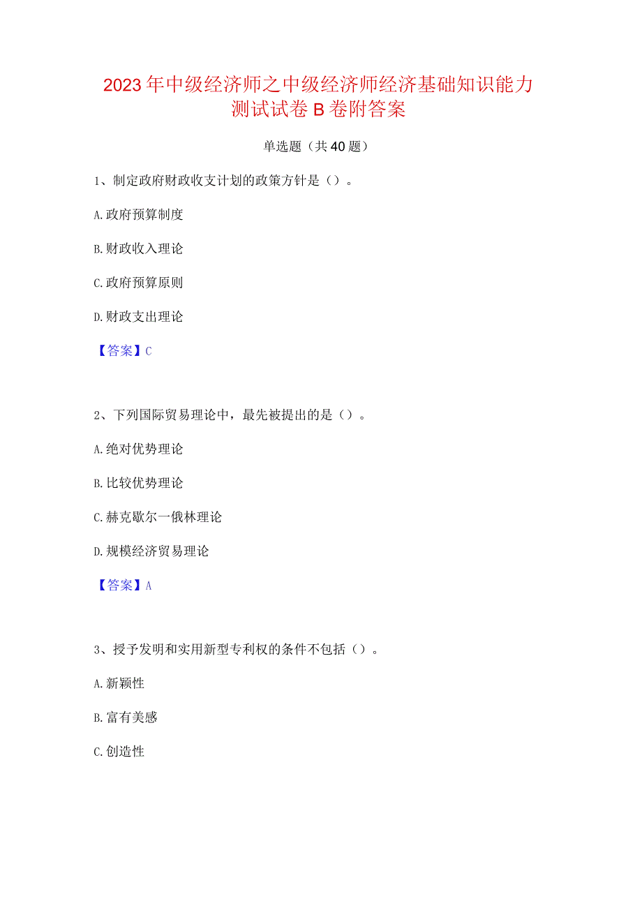 2023年中级经济师之中级经济师经济基础知识能力测试试卷B卷附答案.docx_第1页