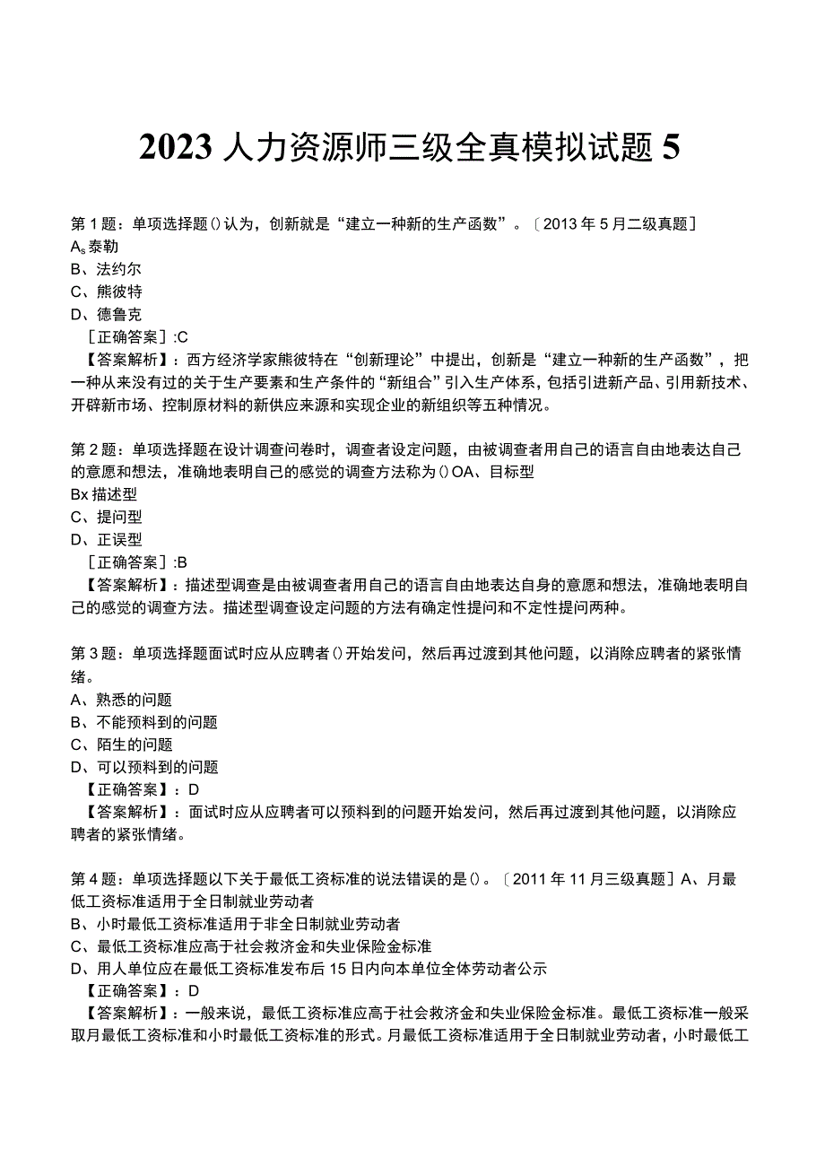 2023人力资源师 三级 全真模拟试题5.docx_第1页