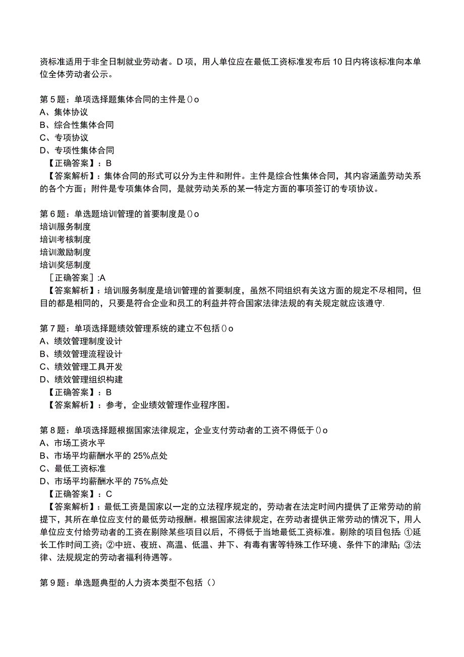 2023人力资源师 三级 全真模拟试题5.docx_第2页