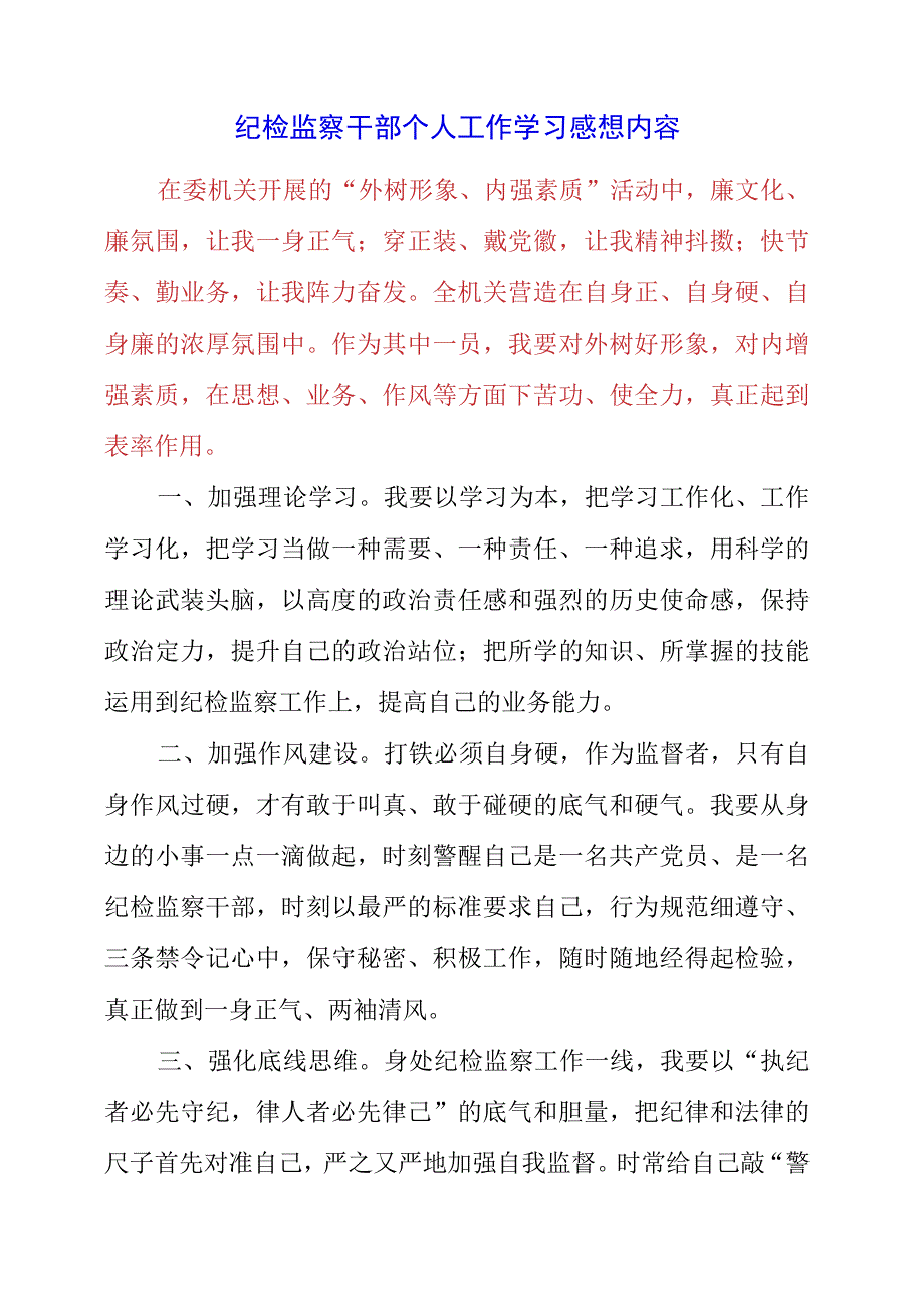 2023年纪检监察干部个人工作学习感想内容.docx_第1页