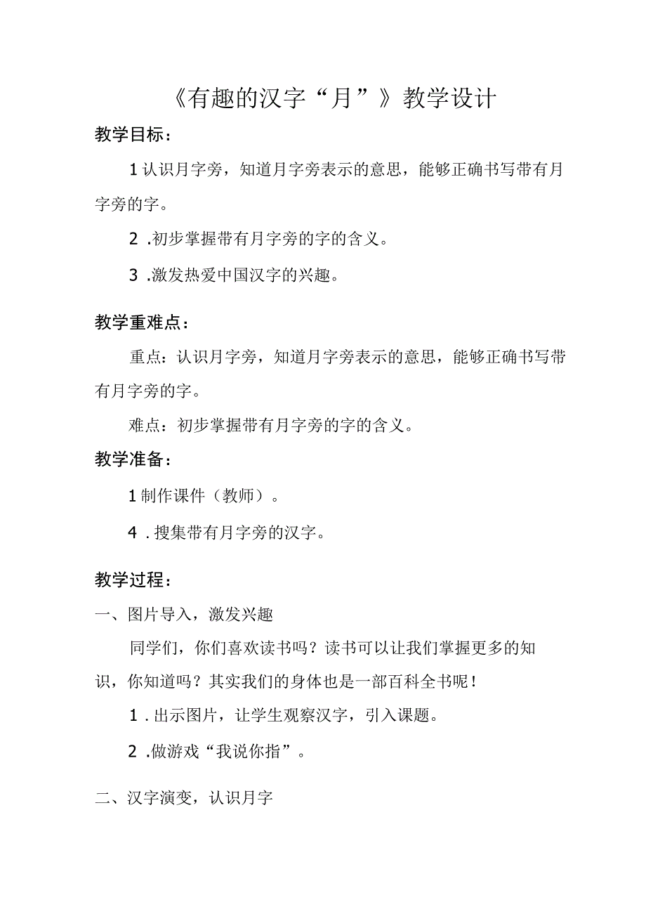 《有趣的汉字“月”》_x《有趣的汉字“月”》微课教学设计微课公开课教案教学设计课件.docx_第1页