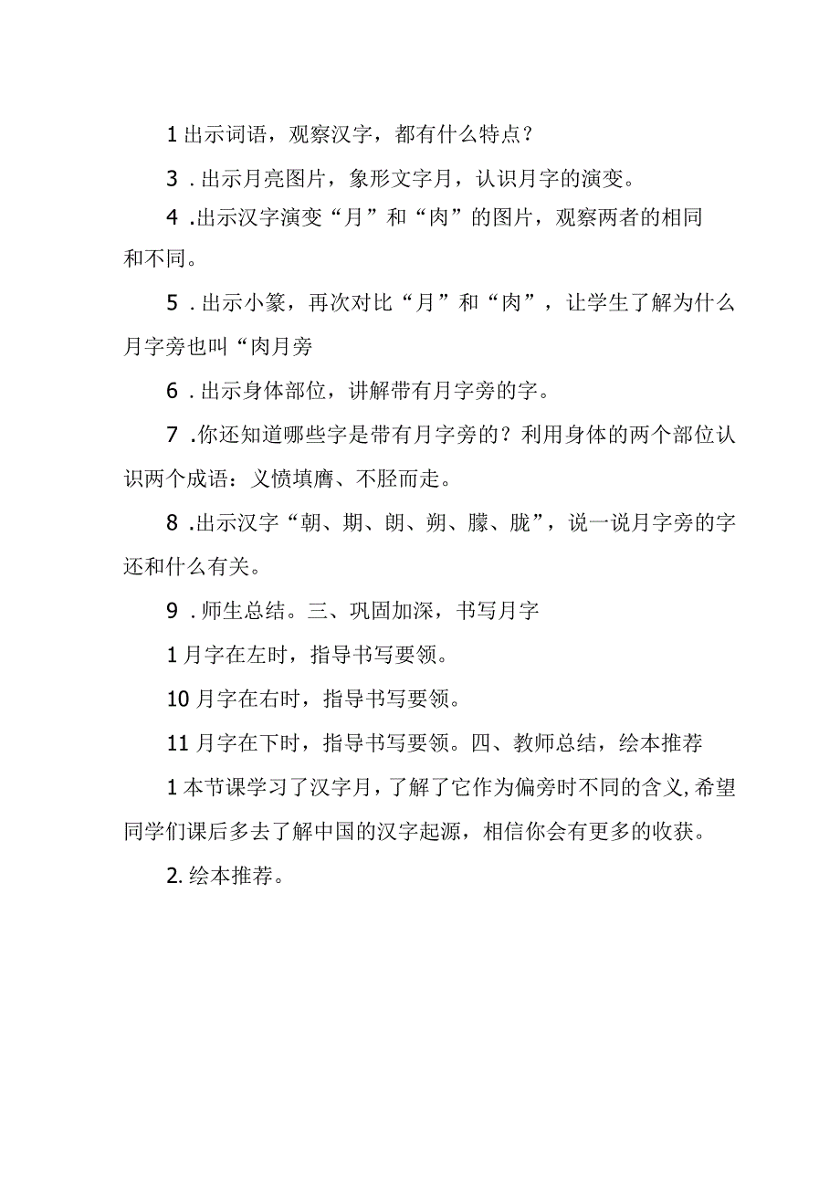 《有趣的汉字“月”》_x《有趣的汉字“月”》微课教学设计微课公开课教案教学设计课件.docx_第2页