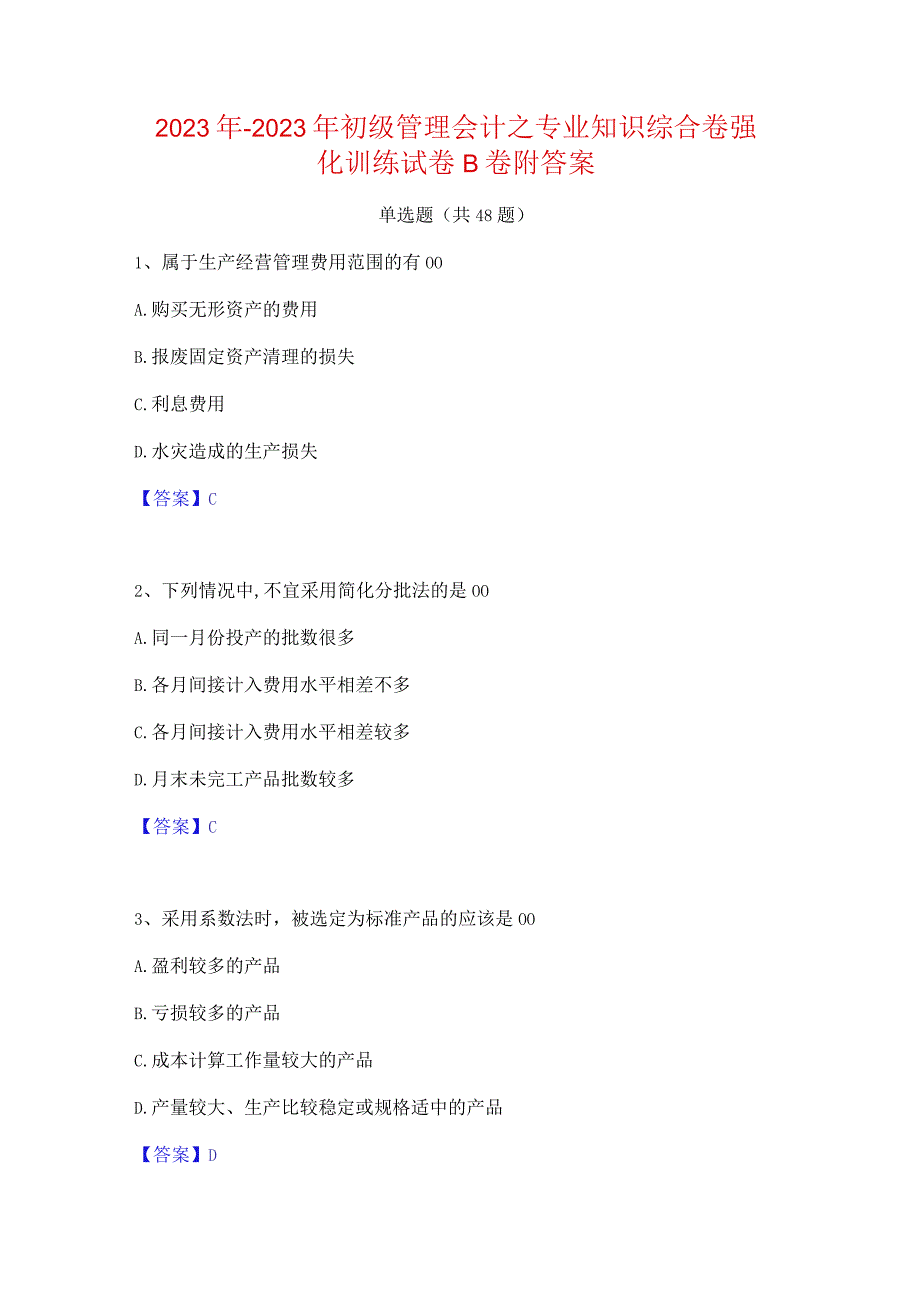 2022年-2023年初级管理会计之专业知识综合卷强化训练试卷B卷附答案.docx_第1页