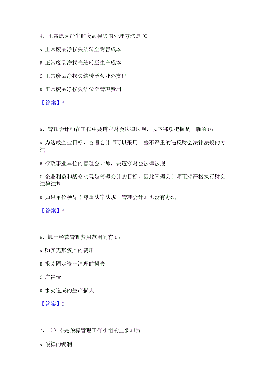 2022年-2023年初级管理会计之专业知识综合卷强化训练试卷B卷附答案.docx_第2页