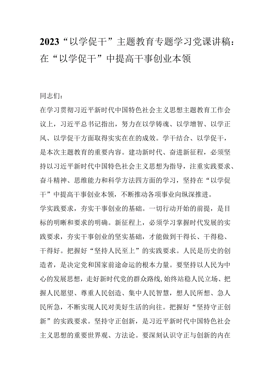 2023“以学促干”主题教育专题学习党课讲稿：在“以学促干”中提高干事创业本领.docx_第1页