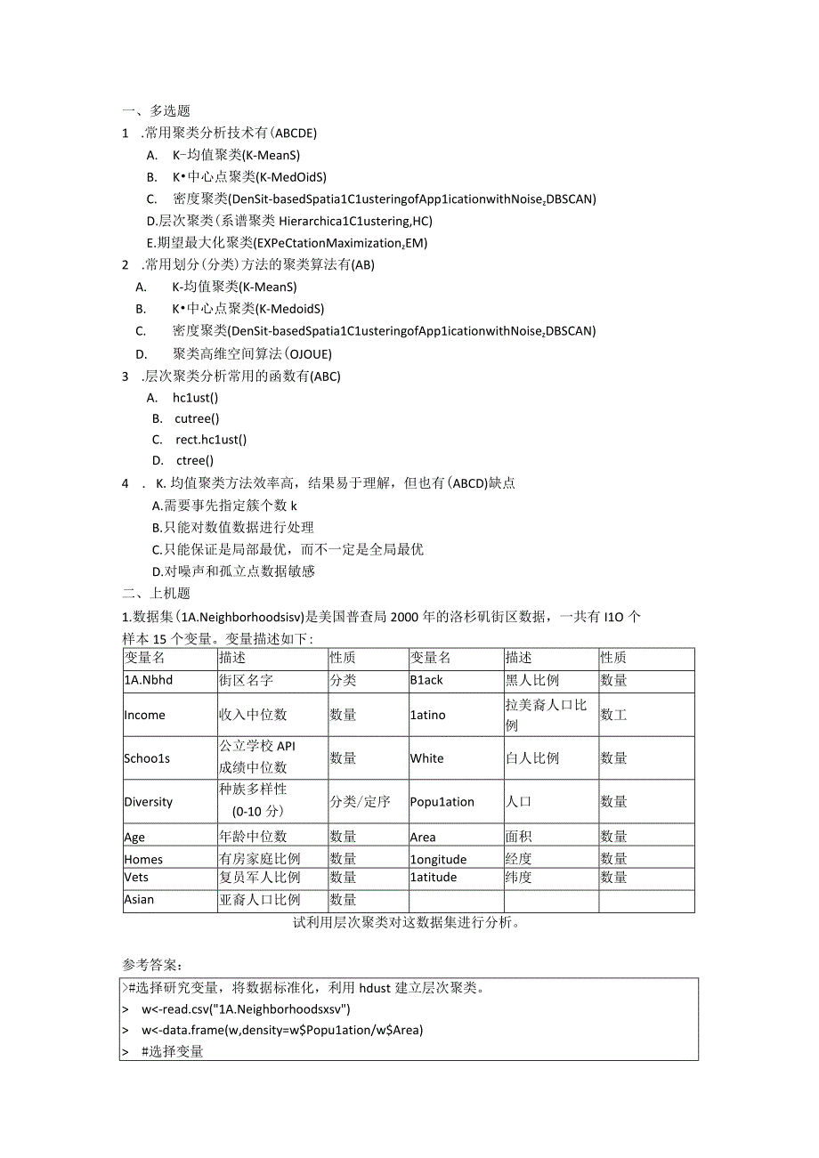 R语言数据分析与挖掘（谢佳标微课版） 习题及答案chapter08.docx_第1页