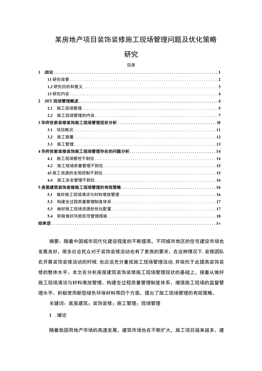 【《某房地产项目装饰装修施工现场管理问题研究案例》16000字（论文）】.docx_第1页