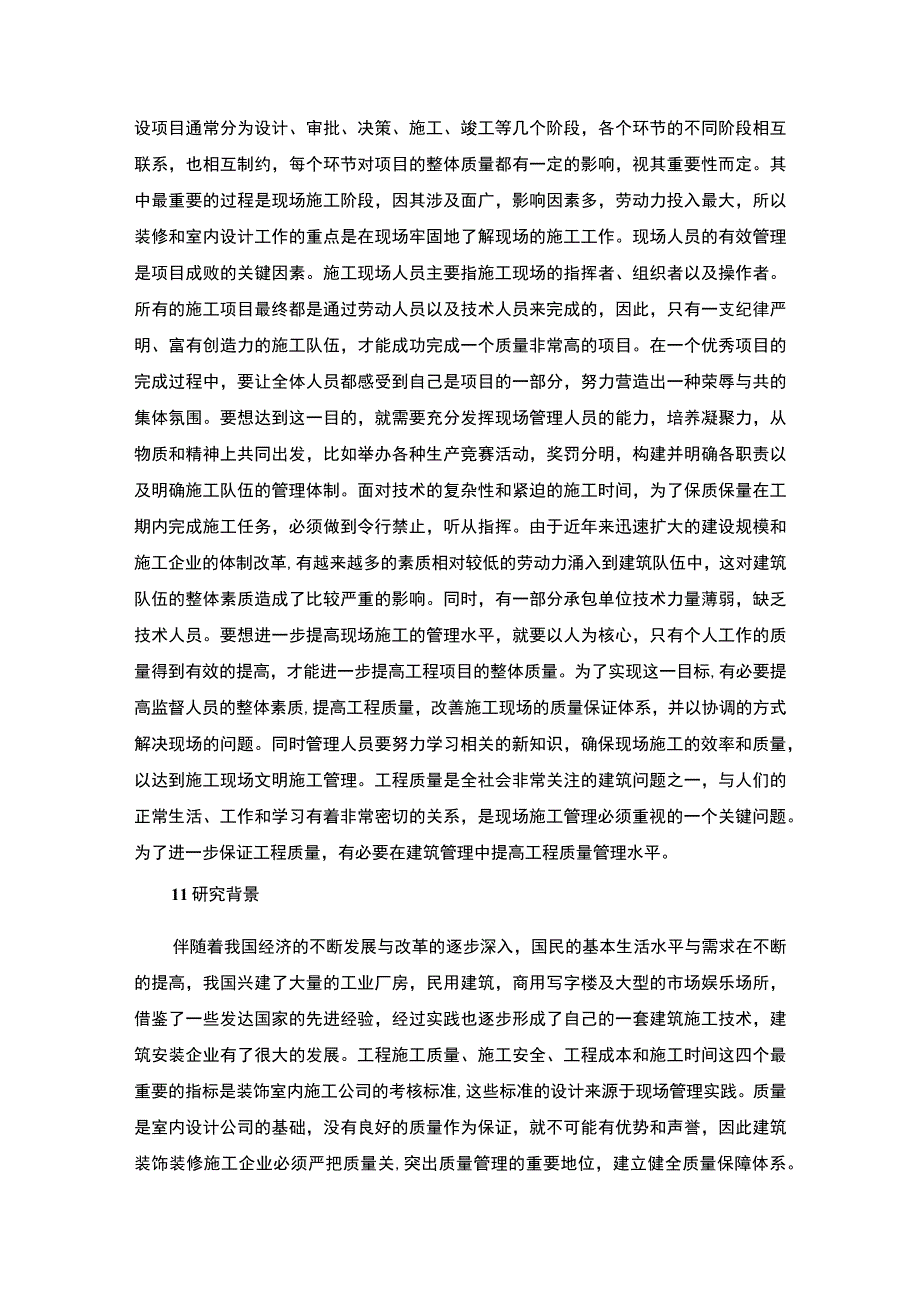 【《某房地产项目装饰装修施工现场管理问题研究案例》16000字（论文）】.docx_第2页