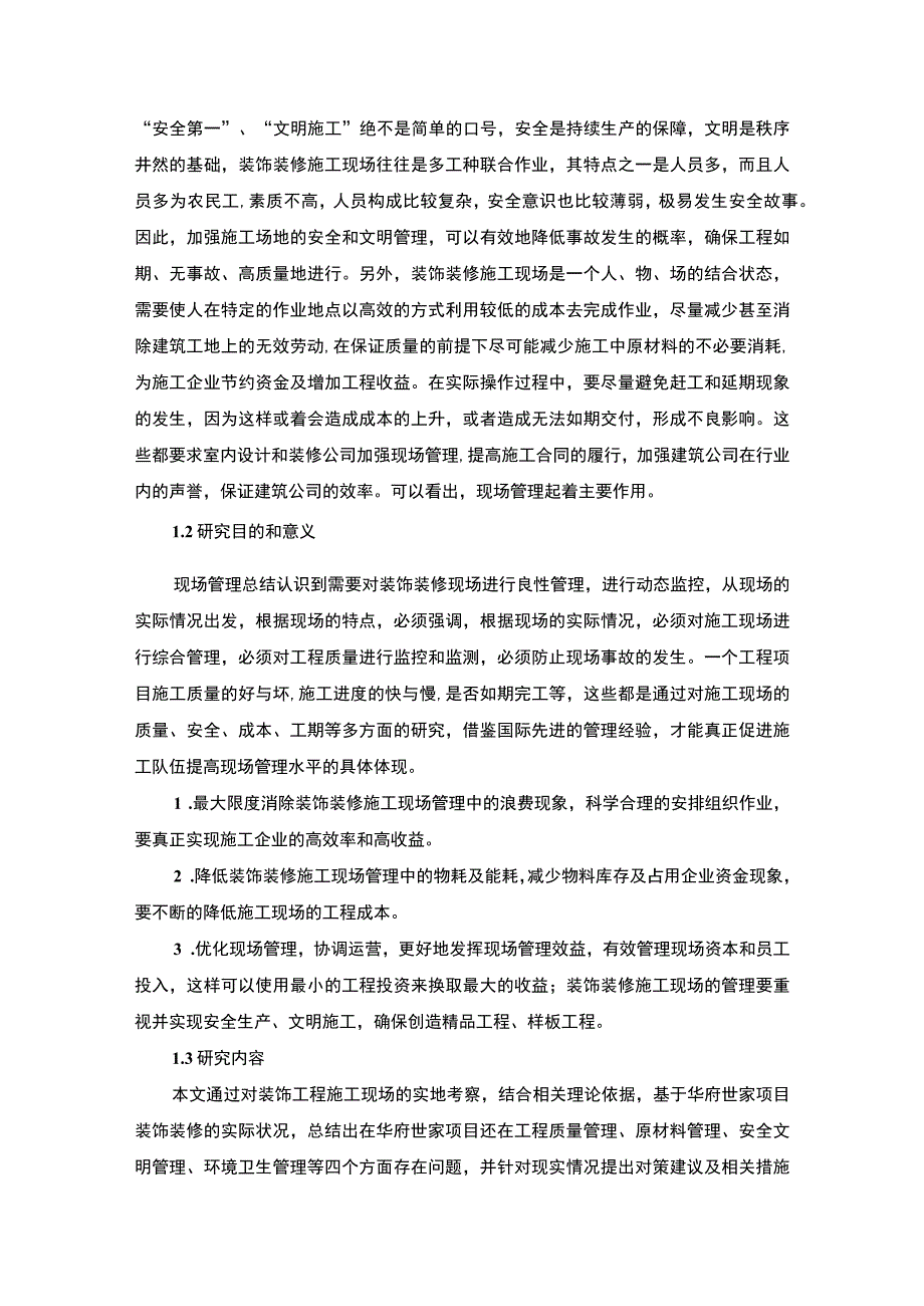 【《某房地产项目装饰装修施工现场管理问题研究案例》16000字（论文）】.docx_第3页