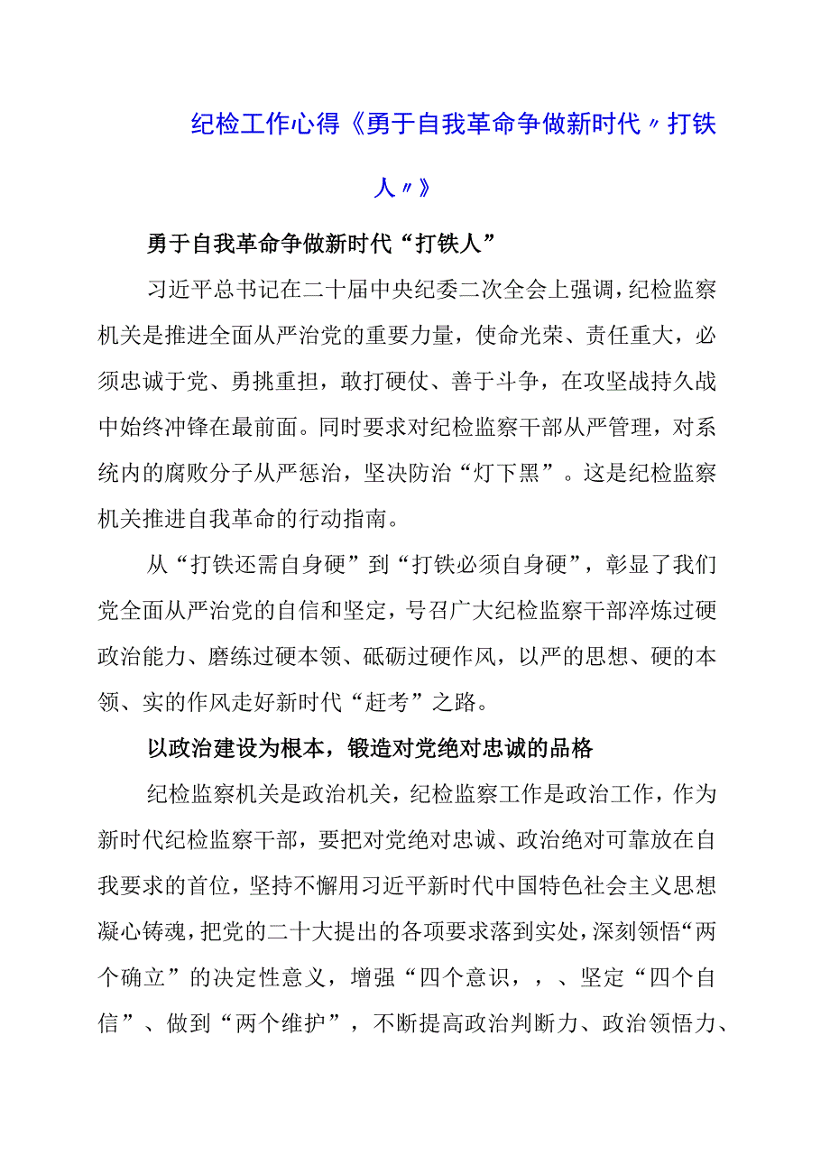 2023年纪检工作心得《勇于自我革命 争做新时代“打铁人”》.docx_第1页