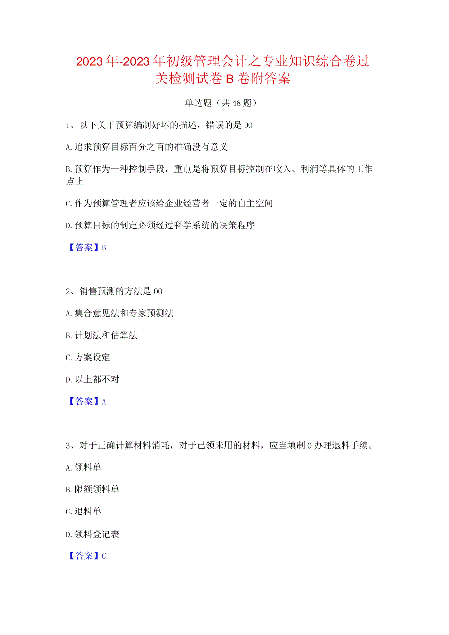 2022年-2023年初级管理会计之专业知识综合卷过关检测试卷B卷附答案.docx_第1页